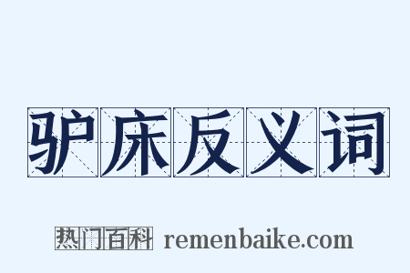 驴床反义词是什么意思的图片